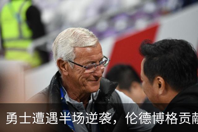 勇士遭遇半场逆袭，伦德博格贡献亮眼表现